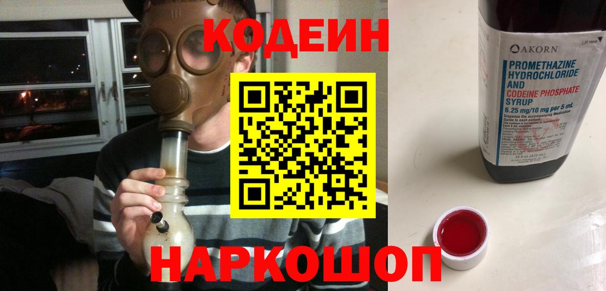Codein Purple Drank  Вход с VPN  цена   Сочи 