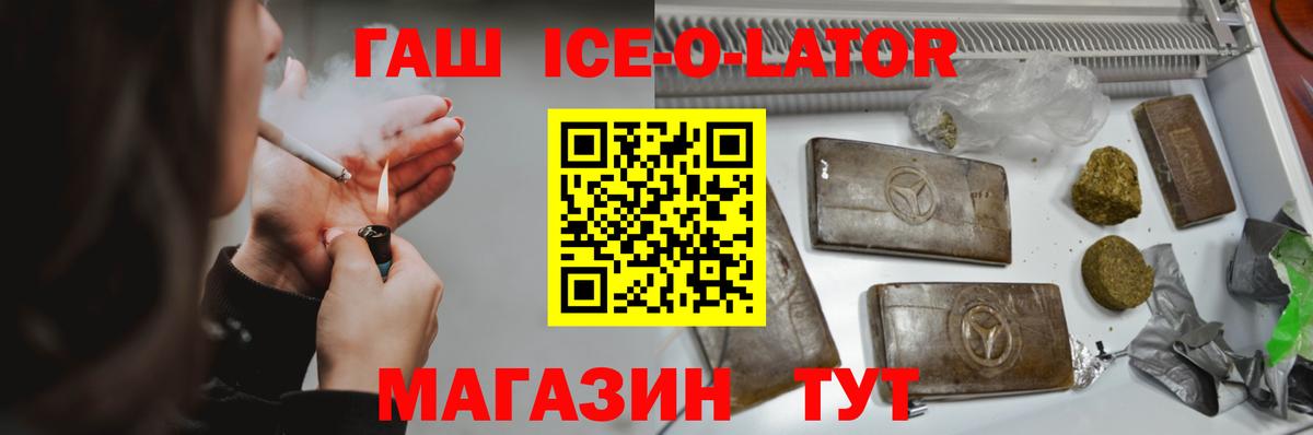 ГАШ ice o lator Сочи